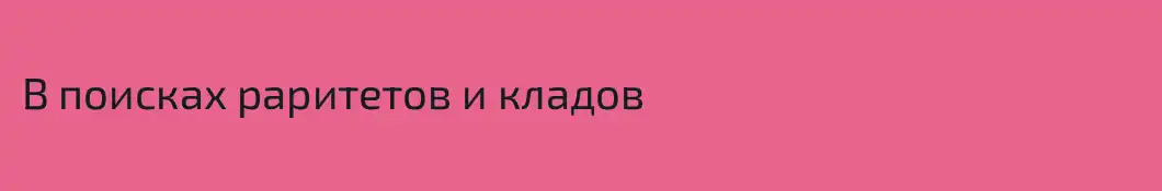 В поисках раритетов и кладов